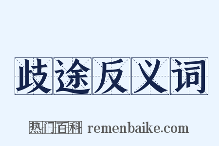 歧途反义词是什么意思的图片